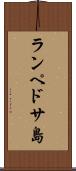 ランペドサ島 Scroll