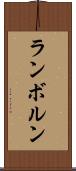 ランボルン Scroll