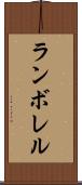 ランボレル Scroll