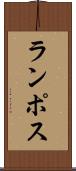 ランポス Scroll