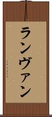 ランヴァン Scroll