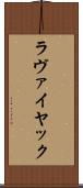 ラヴァイヤック Scroll