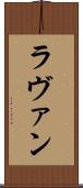ラヴァン Scroll