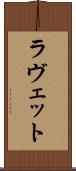 ラヴェット Scroll