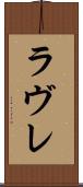 ラヴレ Scroll