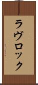 ラヴロック Scroll