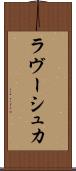 ラヴーシュカ Scroll