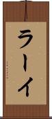 ラーイ Scroll