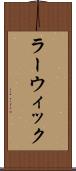 ラーウィック Scroll