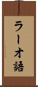 ラーオ語 Scroll