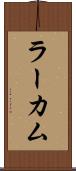 ラーカム Scroll