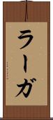 ラーガ Scroll
