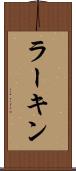 ラーキン Scroll