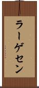ラーゲセン Scroll