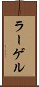 ラーゲル Scroll