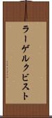 ラーゲルクビスト Scroll