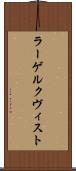 ラーゲルクヴィスト Scroll