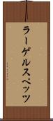 ラーゲルスペッツ Scroll