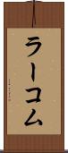 ラーコム Scroll