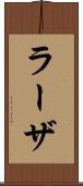 ラーザ Scroll
