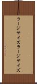 ラージサイズ Scroll