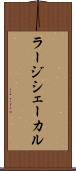 ラージシェーカル Scroll