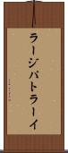 ラージパトラーイ Scroll