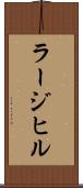 ラージ・ヒル Scroll