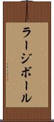 ラージボール Scroll