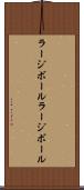 ラージボール Scroll
