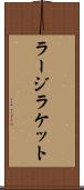 ラージラケット Scroll
