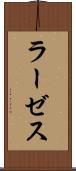 ラーゼス Scroll
