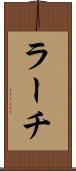 ラーチ Scroll