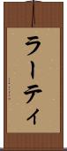 ラーティ Scroll