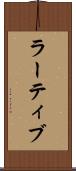 ラーティブ Scroll
