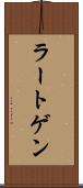 ラートゲン Scroll
