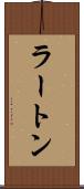 ラートン Scroll