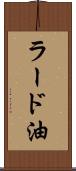 ラード油 Scroll