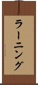 ラーニング Scroll