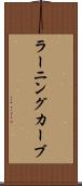 ラーニングカーブ Scroll
