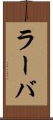 ラーバ Scroll