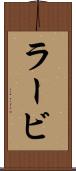 ラービ Scroll