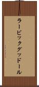 ラービックグッドール Scroll