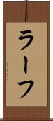 ラーフ Scroll