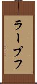 ラープフ Scroll
