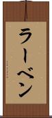 ラーベン Scroll