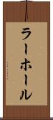 ラーホール Scroll