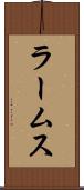 ラームス Scroll