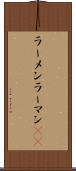 ラーメン Scroll