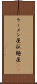 ラーメン屋 Scroll